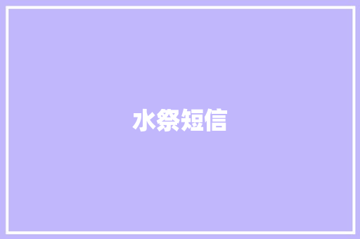 水祭短信