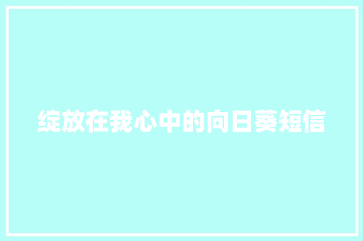 绽放在我心中的向日葵短信
