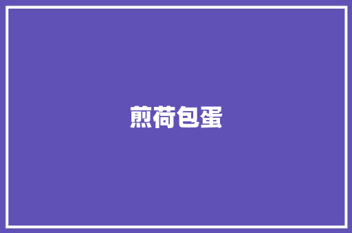 煎荷包蛋