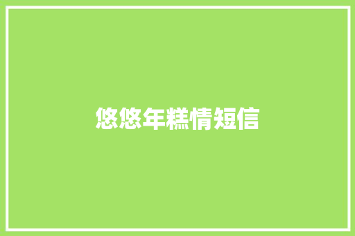 悠悠年糕情短信