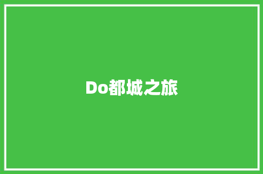 Do都城之旅