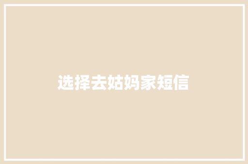 选择去姑妈家短信