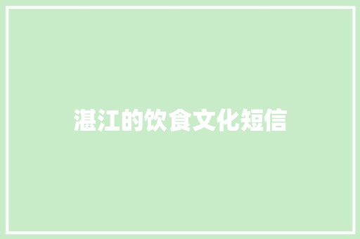 湛江的饮食文化短信 知识百科