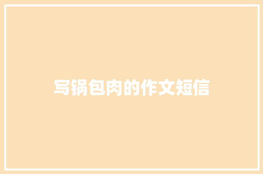 写锅包肉的作文短信