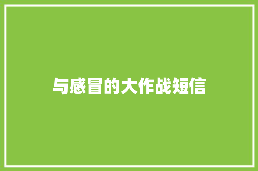与感冒的大作战短信