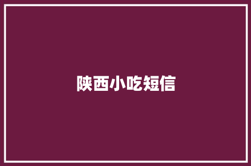 陕西小吃短信