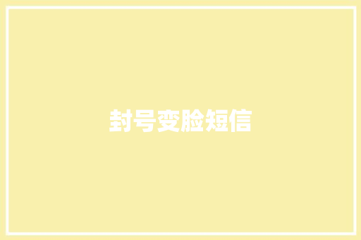 封号变脸短信