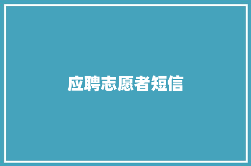 应聘志愿者短信