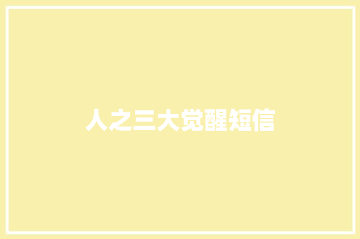 人之三大觉醒短信