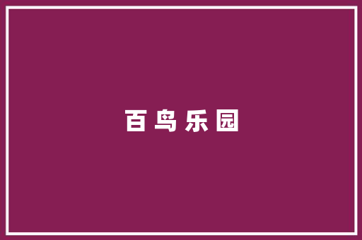 百 鸟 乐 园 知识百科