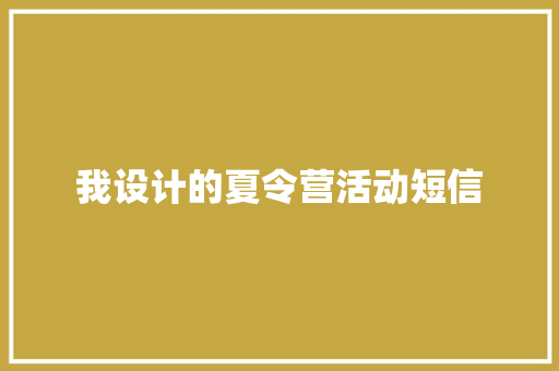 我设计的夏令营活动短信