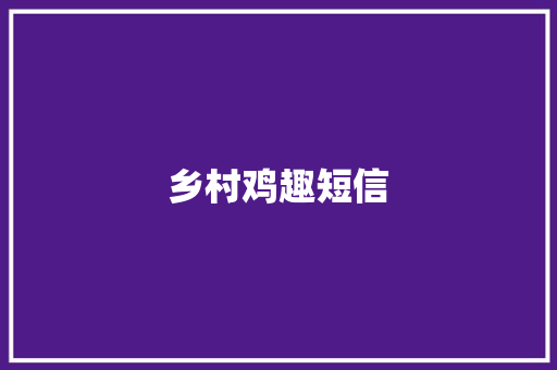 乡村鸡趣短信