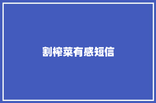 割榨菜有感短信