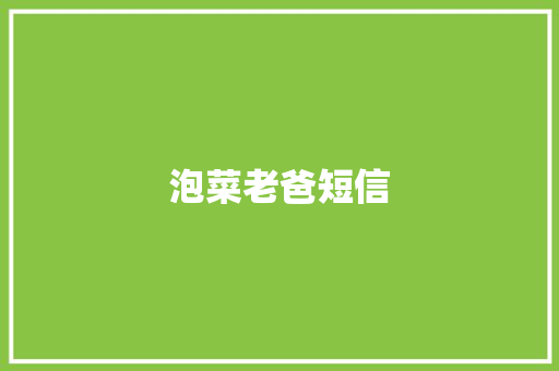 泡菜老爸短信