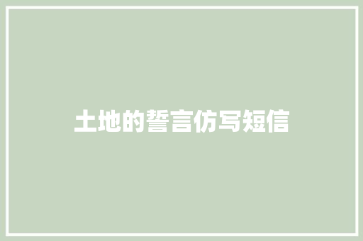 土地的誓言仿写短信