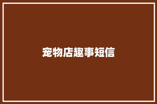宠物店趣事短信