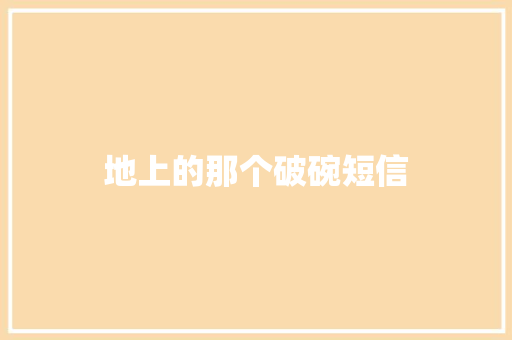 地上的那个破碗短信 知识百科
