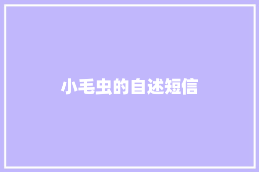 小毛虫的自述短信