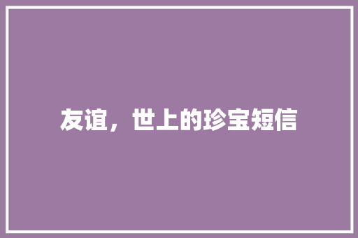 友谊，世上的珍宝短信