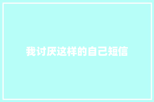 我讨厌这样的自己短信