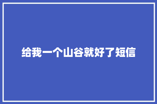 给我一个山谷就好了短信