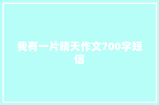 我有一片晴天作文700字短信