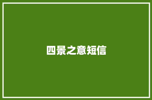 四景之意短信