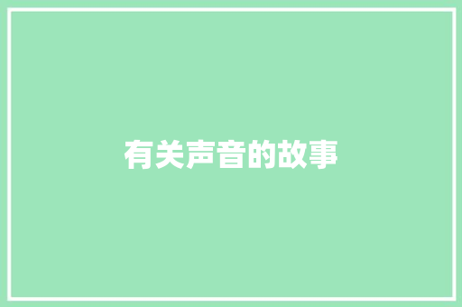 有关声音的故事