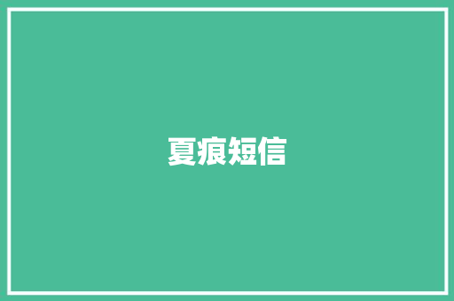 夏痕短信
