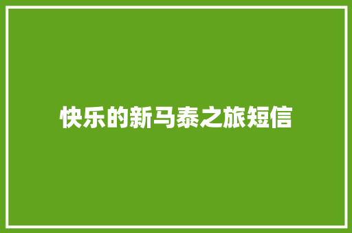 快乐的新马泰之旅短信