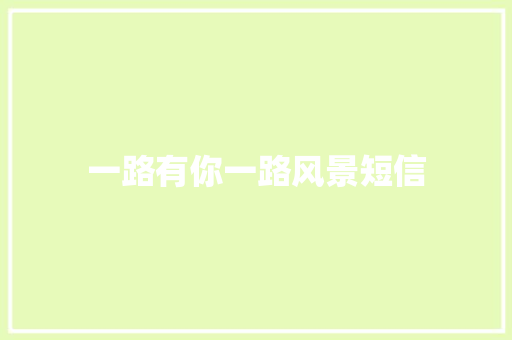 一路有你一路风景短信