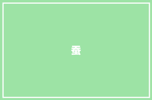蚕