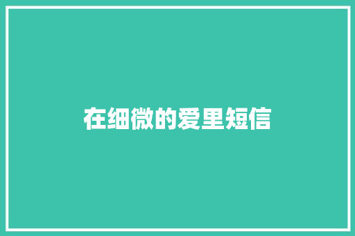 在细微的爱里短信