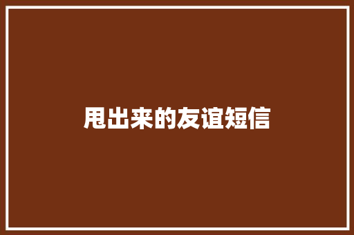 甩出来的友谊短信