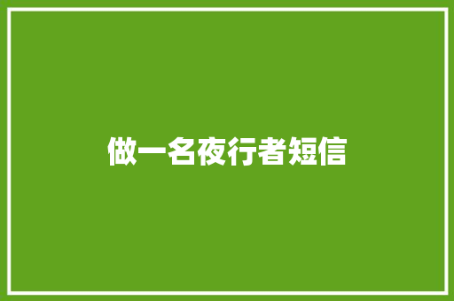 做一名夜行者短信