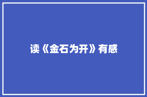 读《金石为开》有感