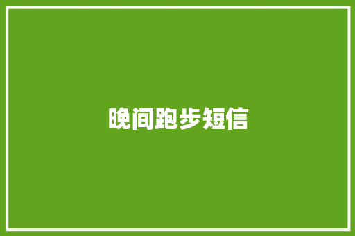 晚间跑步短信