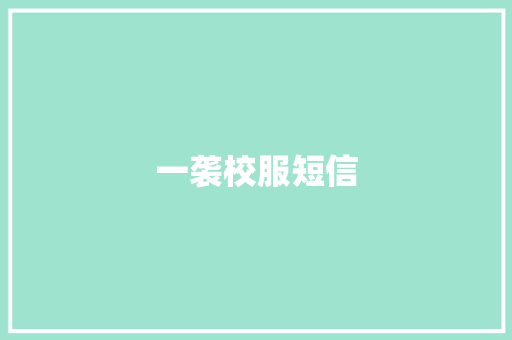 一袭校服短信