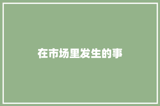 在市场里发生的事