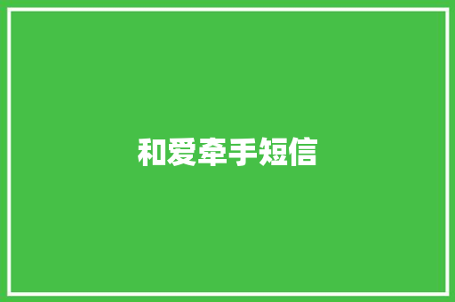 和爱牵手短信