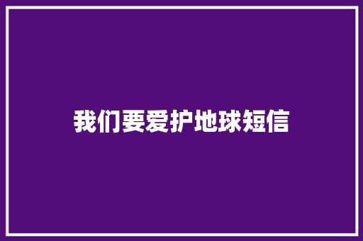 我们要爱护地球短信