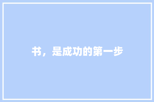 书，是成功的第一步