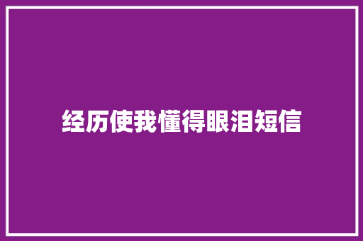 经历使我懂得眼泪短信