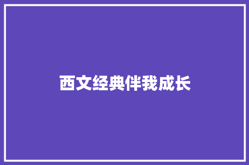 西文经典伴我成长