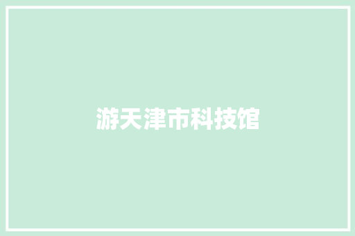 游天津市科技馆