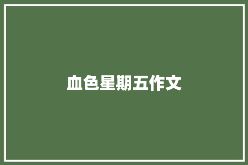 血色星期五作文