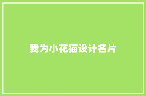 我为小花猫设计名片