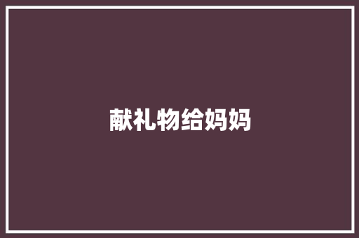 献礼物给妈妈