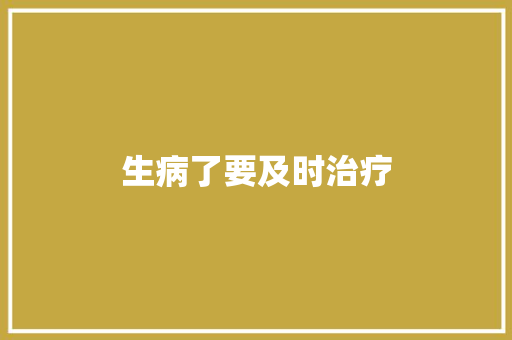 生病了要及时治疗