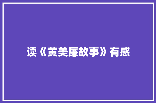 读《黄美廉故事》有感